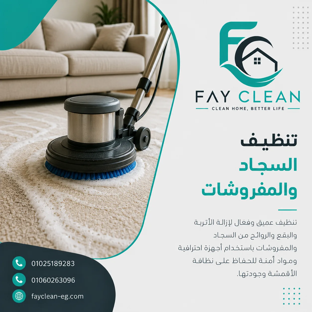 تنظيف السجاد والمفروشات