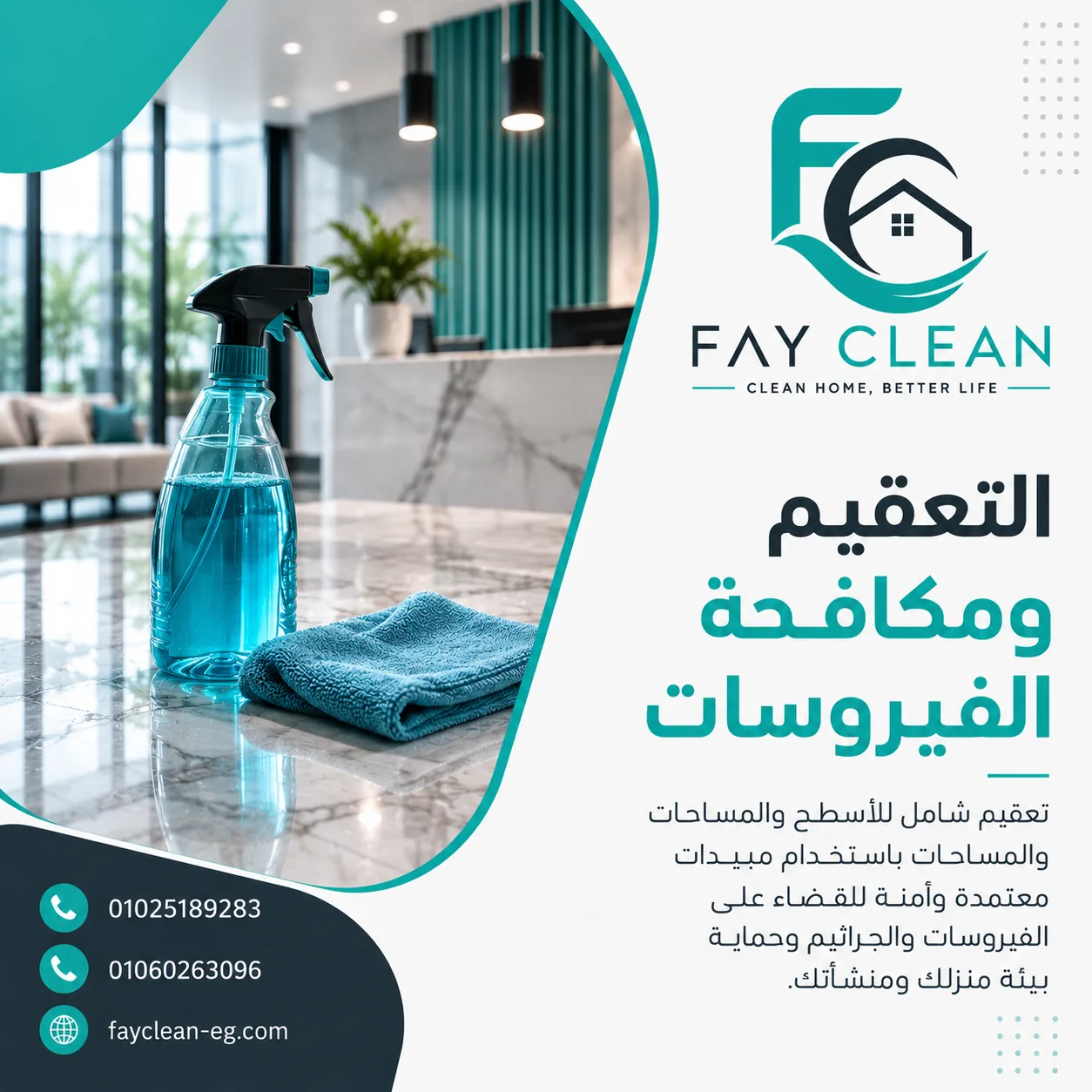التعقيم ومكافحة الفيروسات