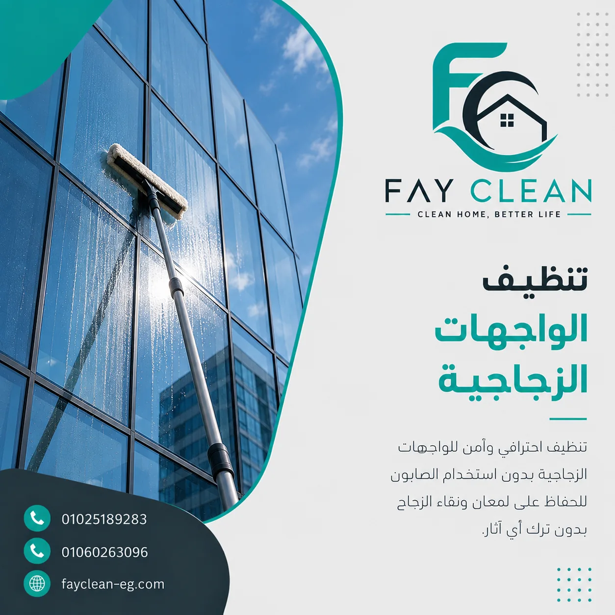 تنظيف الواجهات الزجاجية